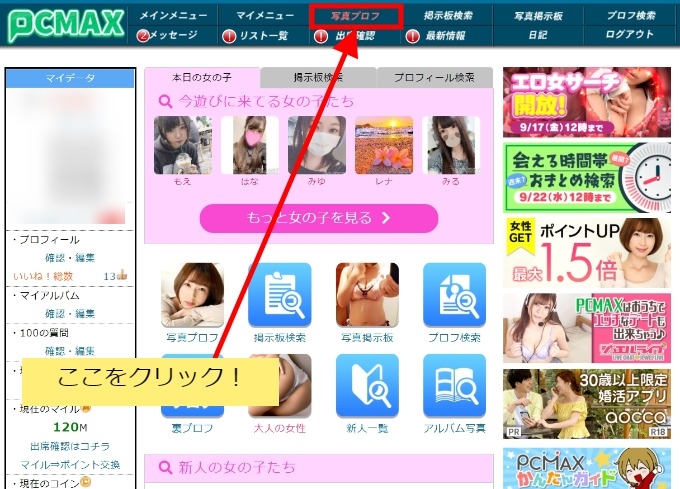 PCMAXの写真プロフ検索で埼玉の好みのタイプ女性を見つける方法