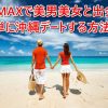 PCMAXを沖縄で利用