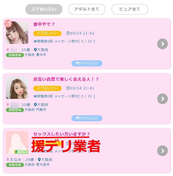 大阪のPCMAX掲示板でスグ会える女性検索結果