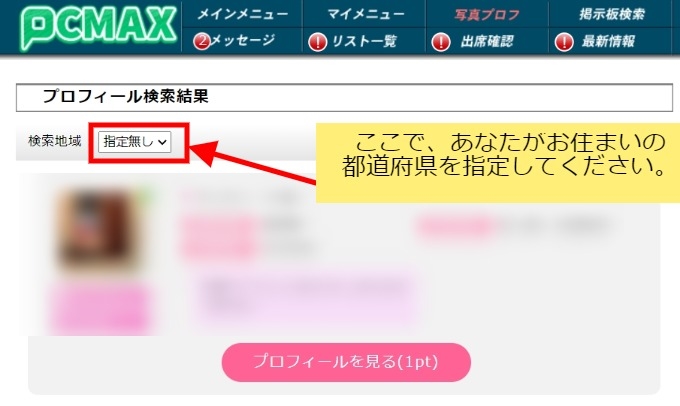 PCMAXを大阪の京橋で登録して出会い立ち呑み屋デートするためのPCMAXプロフ検索