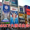 PCMAXを大阪で利用し魅力的な女性と出会う方法