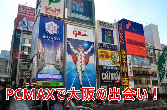 PCMAXを大阪で利用し魅力的な女性と出会う方法