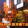 PCMAXに大阪の京橋で登録して出会い立ち呑み屋でデート