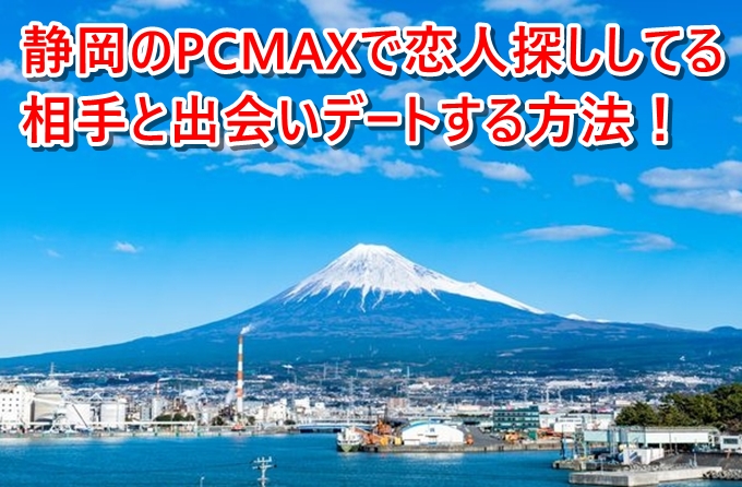 PCMAXの静岡の掲示板