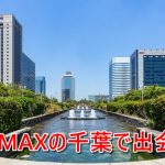 PCMAXを千葉県で登録して掲示板を利用し魅力的な異性と出会う方法