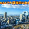 PCMAXを大阪の梅田で登録