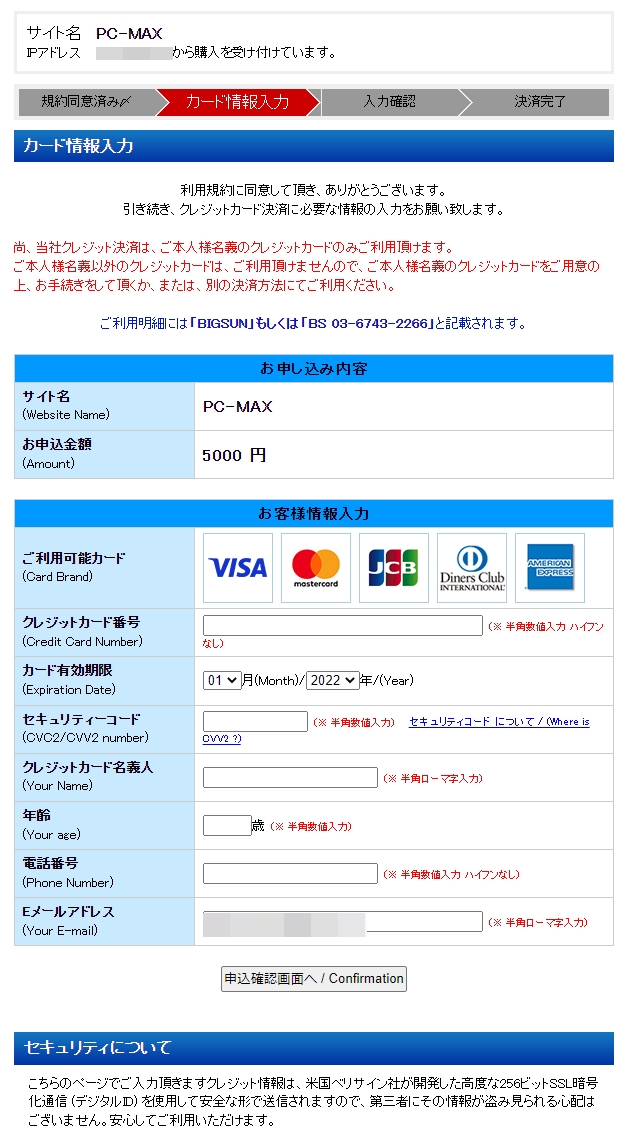 PCMAXのポイント購入をクレジットカードで支払い決済する手順